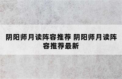 阴阳师月读阵容推荐 阴阳师月读阵容推荐最新